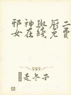 邪神与厨二病少女在线免费观看动漫