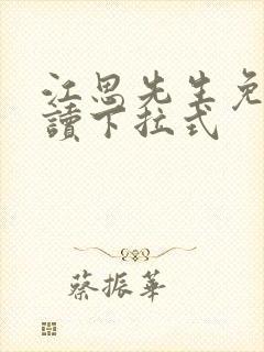 江思先生免费阅读下拉式封面