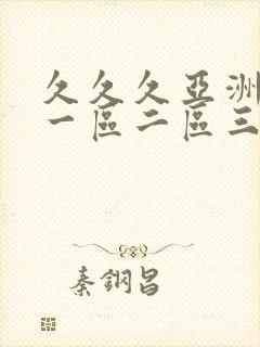 久久久亚洲成人一区二区三区