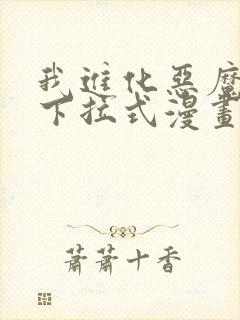 我进化恶魔漫画下拉式漫画奇漫屋