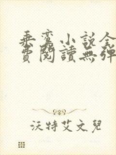 乘鸾小说全文免费阅读无弹窗