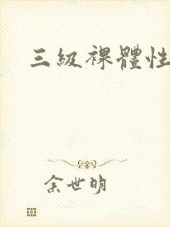 三级裸体性生活