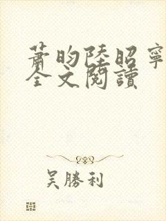 萧昀陆昭宁在线全文阅读