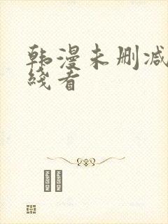 韩漫未删减版在线看