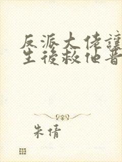 反派大佬让我重生后救他晋江封面