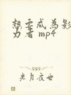 想要成为影之实力者 mp4封面