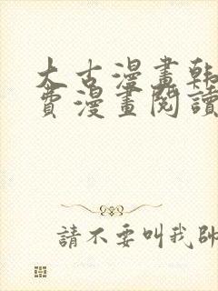 大古漫画韩漫免费漫画阅读网