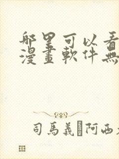 哪里可以看免费漫画软件无广告