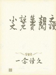 小说万相之王原文免费阅读