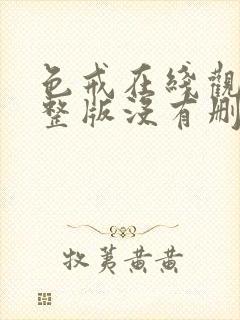 色戒在线观看完整版没有删减