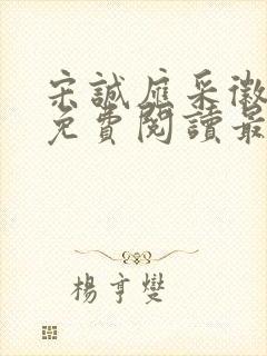 宋诚应采徽小说免费阅读最新章节