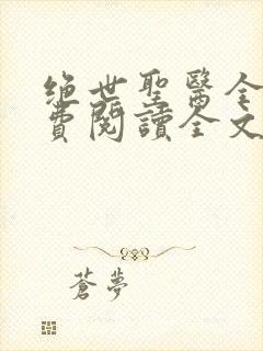 绝世圣医全文免费阅读全文