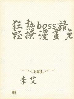 狂热boss请轻撩漫画免费下拉式封面