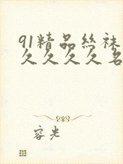 91精品丝袜久久久久久名码人妻