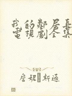 我的邻居长不大电视剧全集免费播放