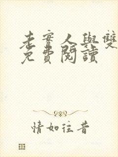 老实人与双胞胎免费阅读