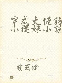 穿成大佬的反派小迷妹小说