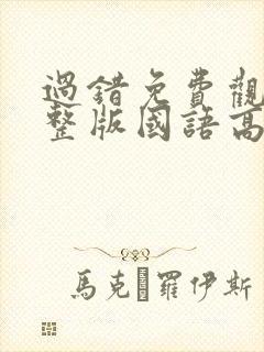 过错免费观看完整版国语高清在线