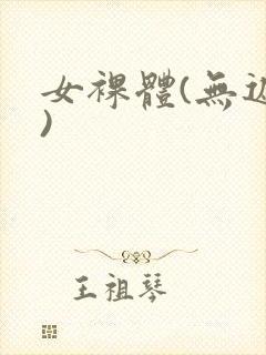 女裸体(无遮挡)封面