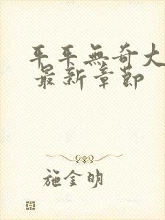 平平无奇大师兄 最新章节