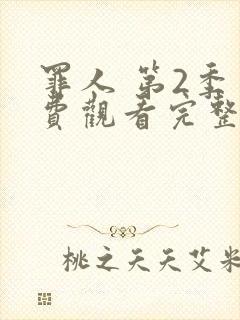 罪人 第2季免费观看完整版在线全集