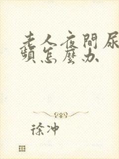 老人夜间尿多尿频怎么办