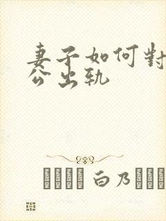 妻子如何对待老公出轨