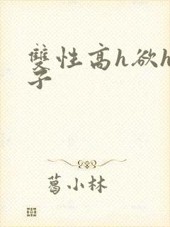 双性高h欲h父子