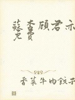 苏杳顾君亦全文免费