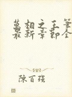 万相之王笔趣阁最新章节全文阅读封面