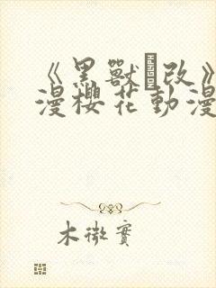 《黑兽·改》动漫樱花动漫封面