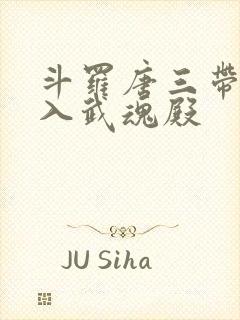 斗罗唐三带我加入武魂殿