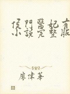 侯门医妃有点毒小说完整版