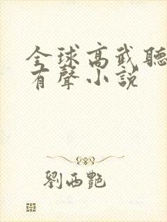 全球高武听书网有声小说