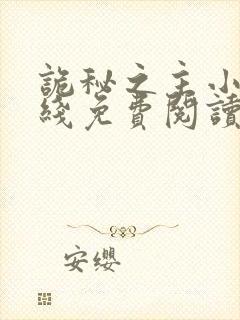 诡秘之主小说在线免费阅读全文