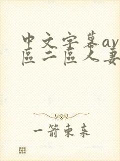 中文字幕av一区二区人妻