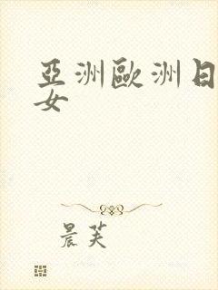 亚洲欧洲日韩熟女