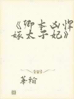 《卿本凶悍:逃嫁太子妃》