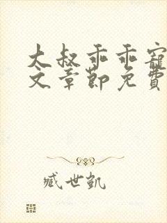 大叔乖乖宠我全文章节免费阅读999