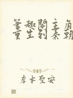 笔趣阁主角赵浪重生到秦朝的小说