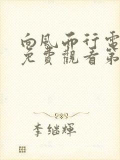 向风而行电视剧免费观看第8集