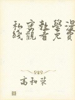 私密教学漫画在线观看免费无删减完封面