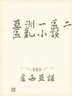 亚洲一区二区三区乱小说