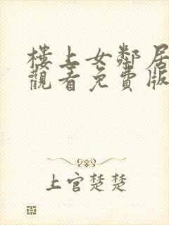 楼上女邻居在线观看免费版电视剧全集