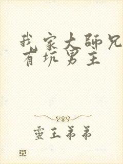 我家大师兄脑子有坑男主封面