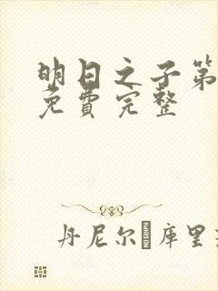 明日之子第一季免费完整