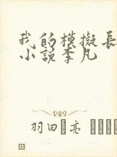 我的模拟长生路小说李凡