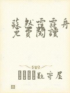 苏然霍霆舟小说免费阅读