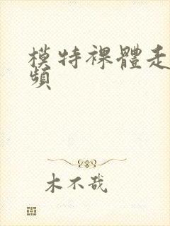 模特裸体走秀视频