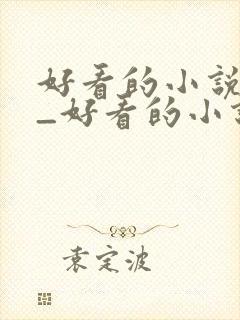 好看的小说大全_好看的小说推荐